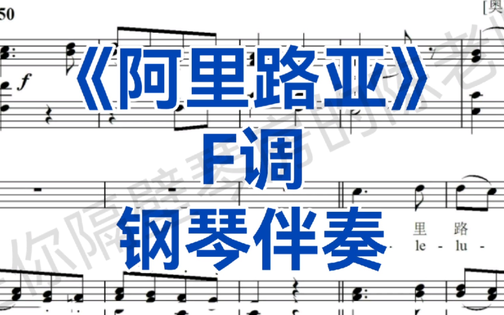 合伴奏神器!意大利曲目《阿里路亚》F调钢琴伴奏,莫扎特作品哔哩哔哩bilibili