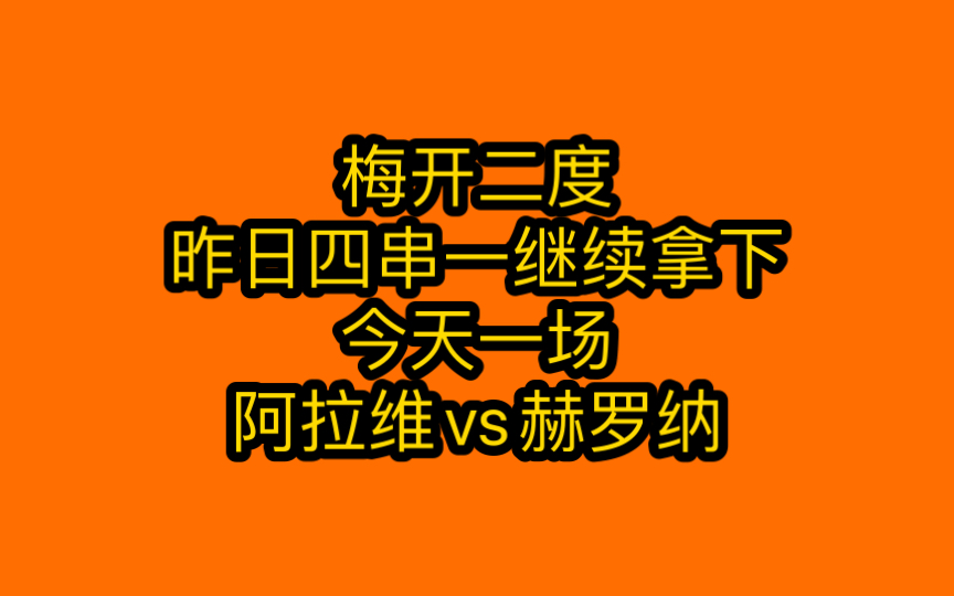 昨天拿下四串一10.3倍,今天分享一场西甲阿拉维vs赫罗纳哔哩哔哩bilibili