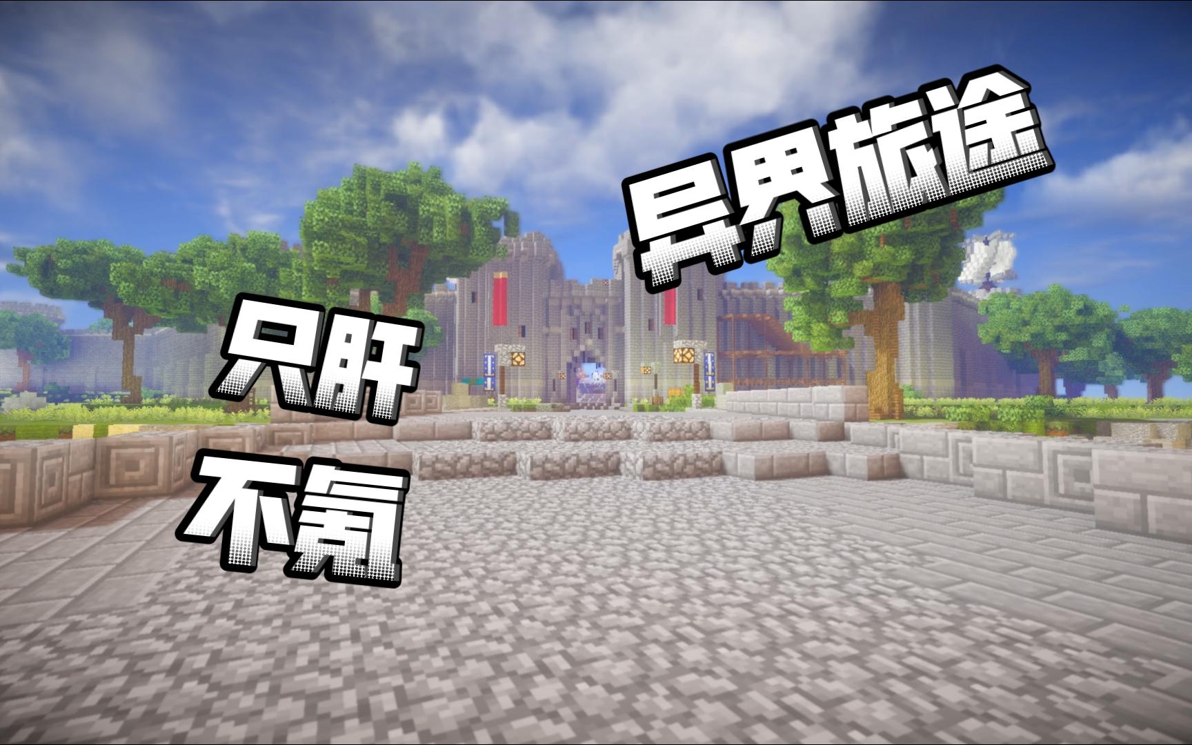 [图]【Minecraft】原创动作RPG《异界旅途》宣传片