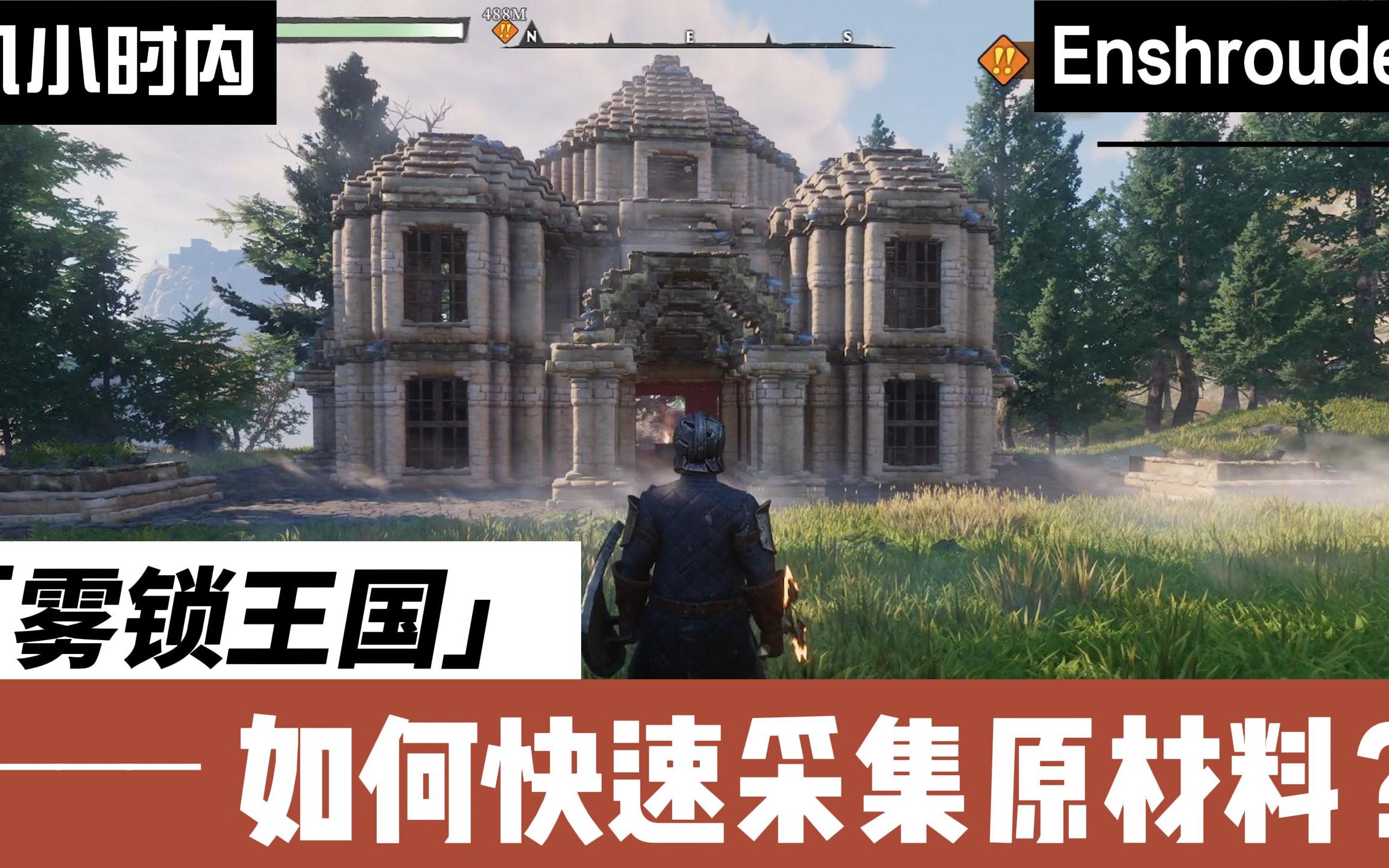 [图]【雾锁王国/Enshrouded/阴影笼罩】 如何快速采集材料