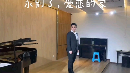 [图]中国音乐学院初试 曲目《永别了，爱恋的家》，真的唱的很不好，状态太不好了，唱的不好，请见谅