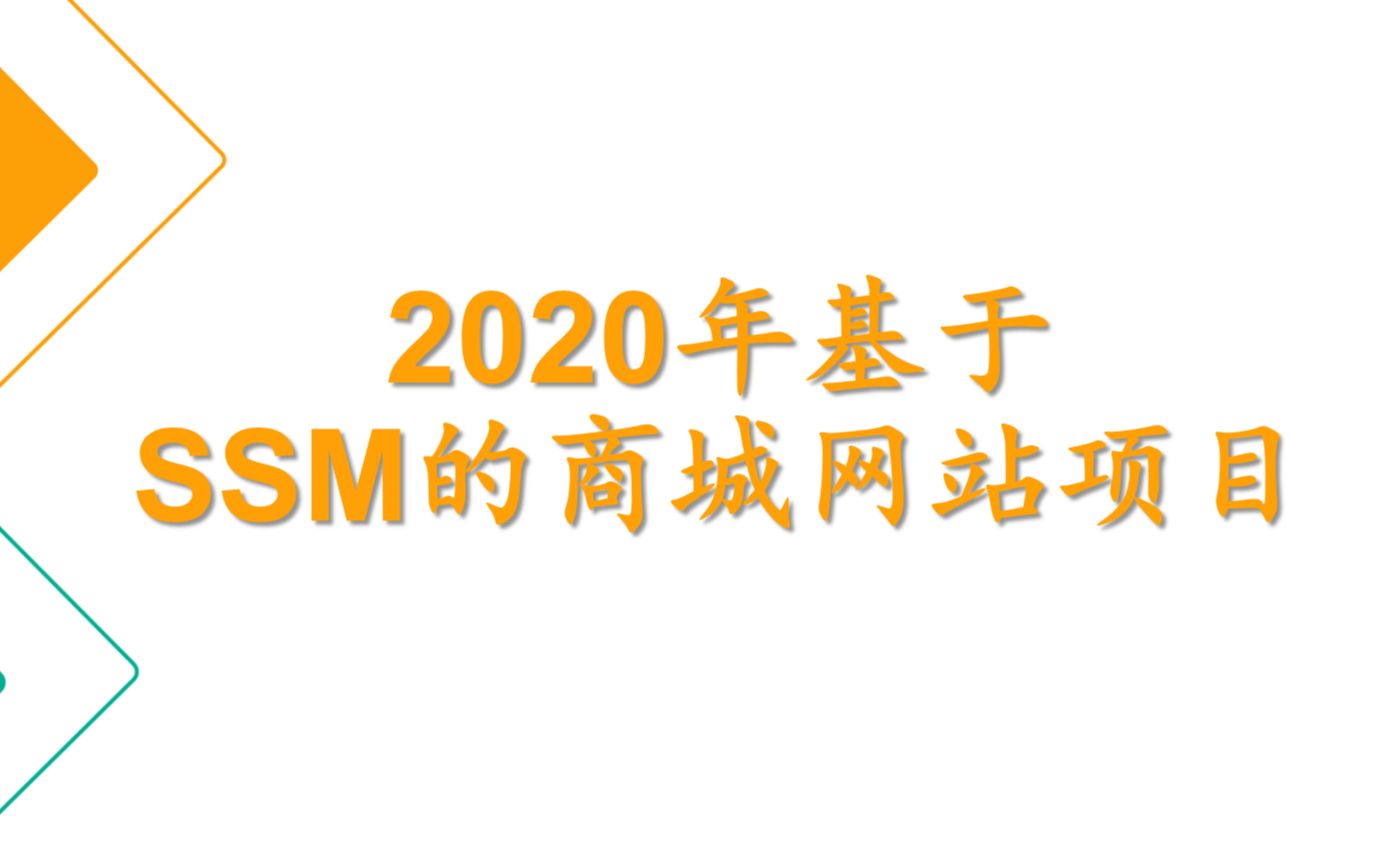 2020年IDEA版基于SSM的商城网站项目哔哩哔哩bilibili