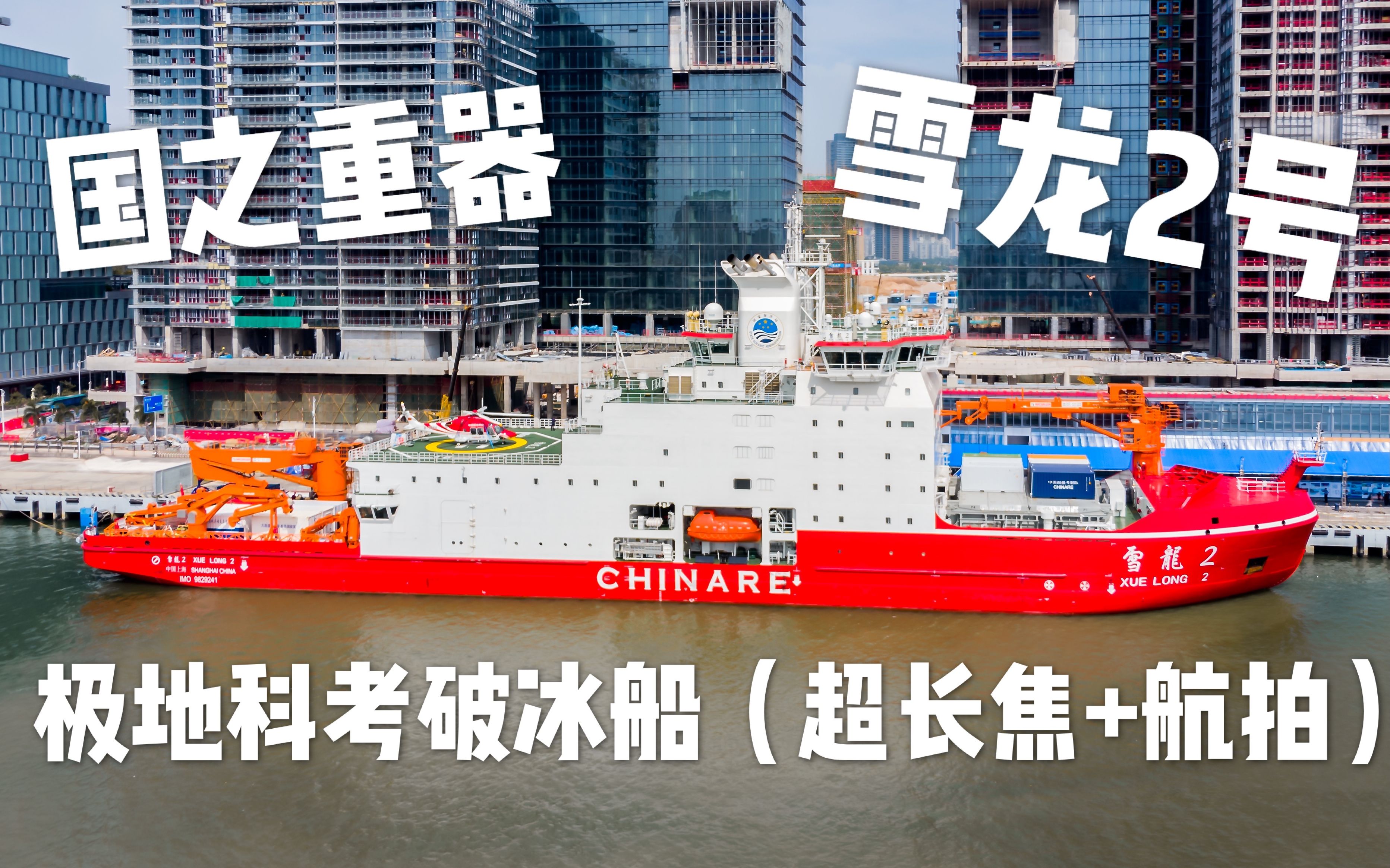 雪龙2号抵达深圳蛇口码头全过程超长焦航拍丨国之重器之极地科考破冰