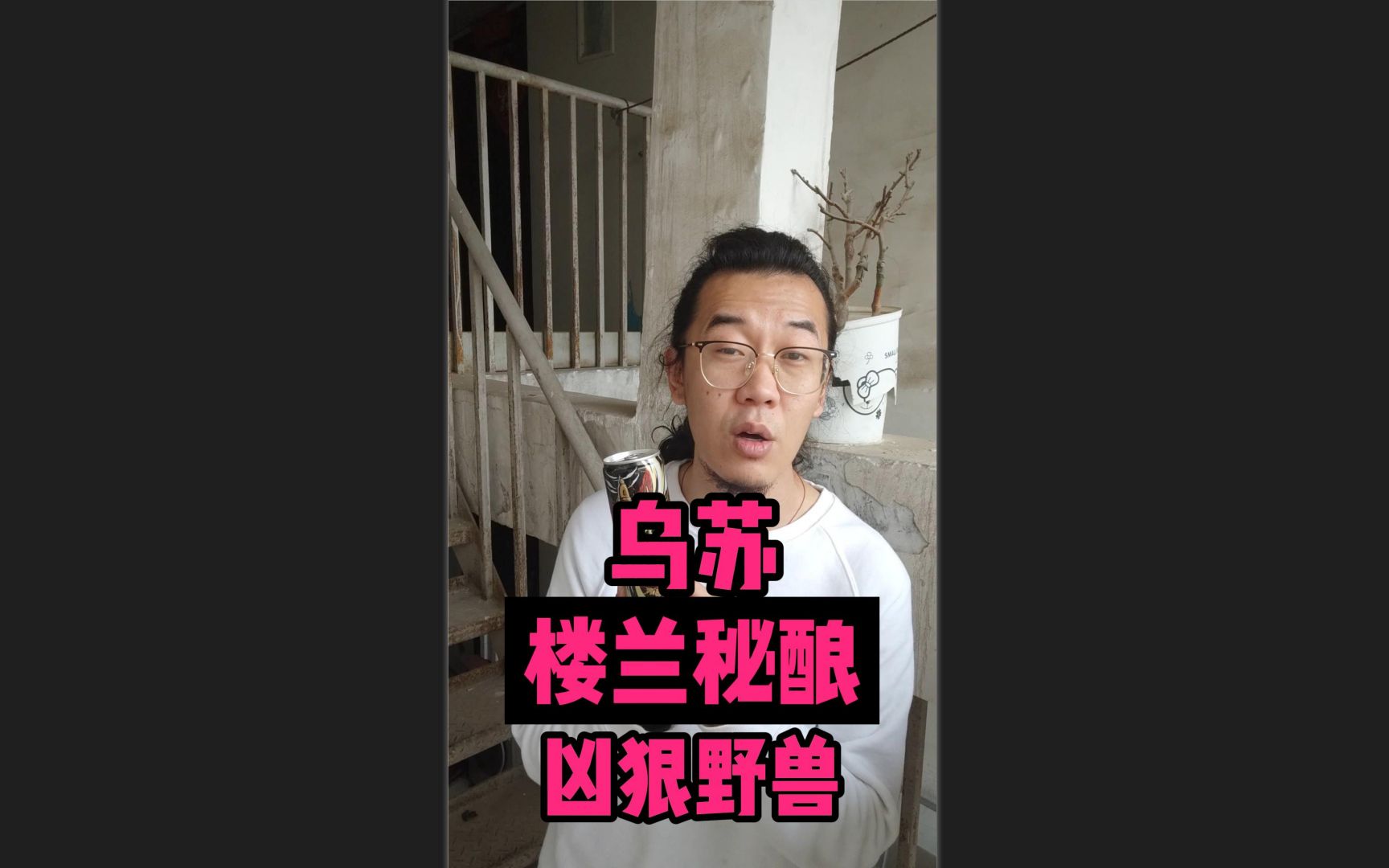 乌苏楼兰秘酿 不是你变弱了,是乌苏变强了哔哩哔哩bilibili