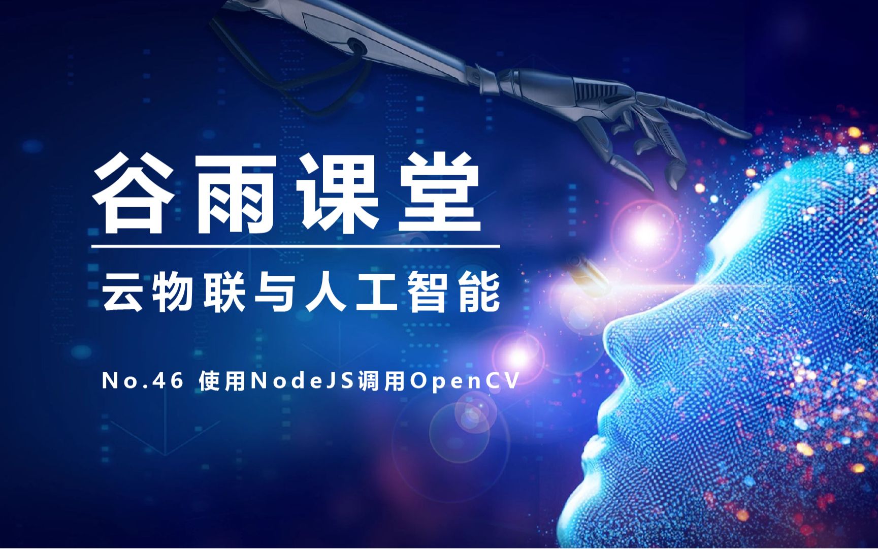 【谷雨课堂】云物联与人工智能 No.46 使用NodeJS调用OpenCV哔哩哔哩bilibili