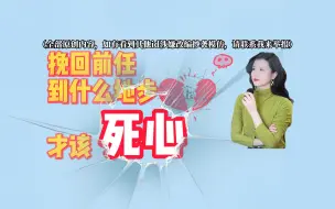 Download Video: 挽回前任到什么地步才该死心？？