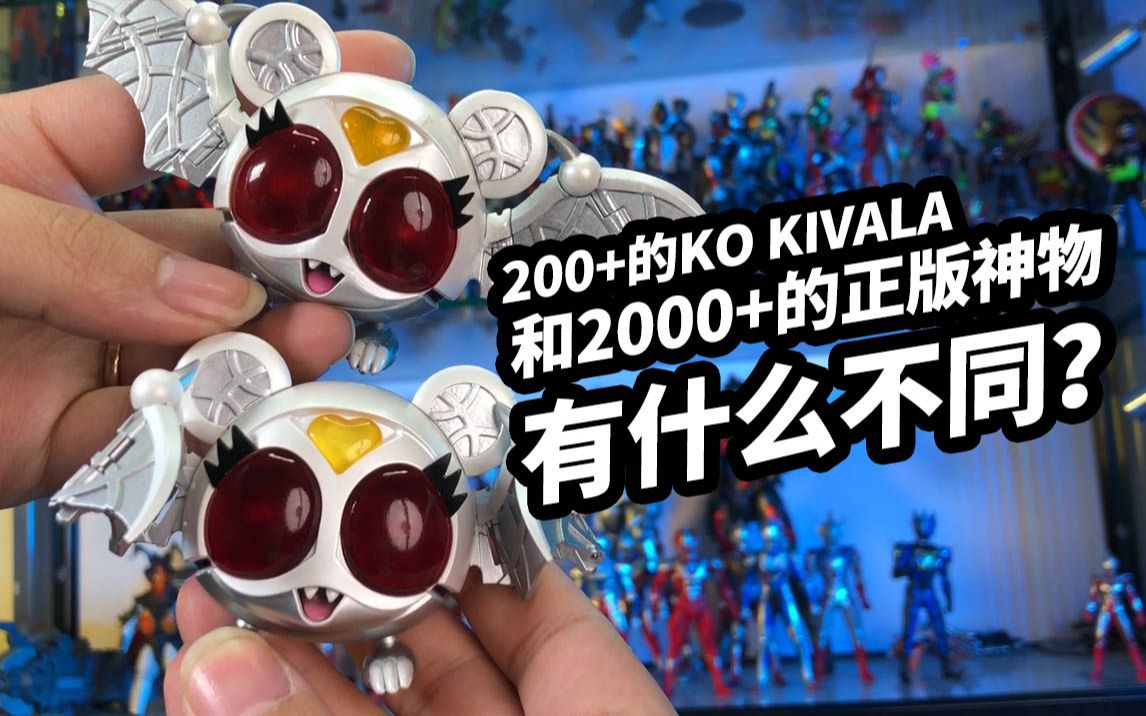 200+的KO KIVALA和2000+的正版神物有啥不同?哔哩哔哩bilibili