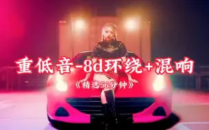 Download Video: 2023车载劲爆DJ《重低音+8d环绕+混响》环绕音质，开车提神必备#劲爆dj#车载音乐嗨曲重低音dj#环绕音乐#8d环绕音乐#dj小姐姐#电音#dj#车载电音