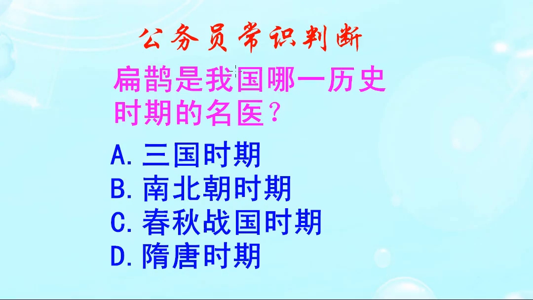 公务员常识判断,扁鹊是我国哪一历史时期的名医呢哔哩哔哩bilibili