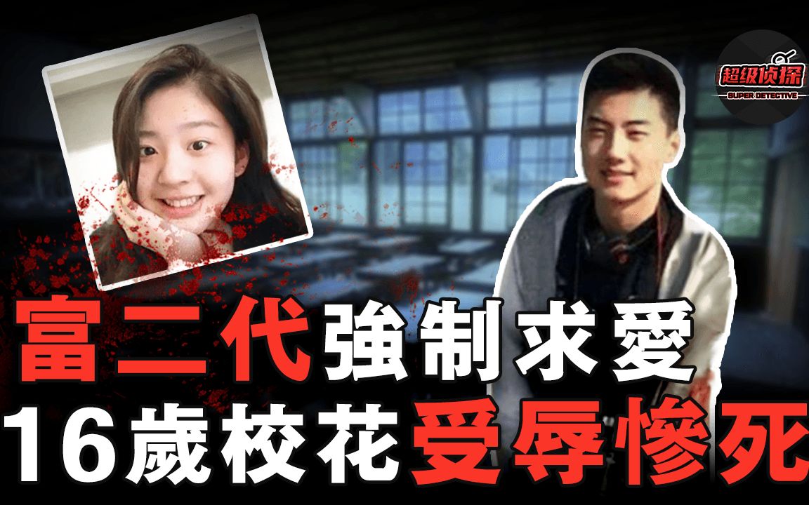 富二代因爱生恨在教室侵害校花,事后用钱贿赂校长洗清罪名,一场富人