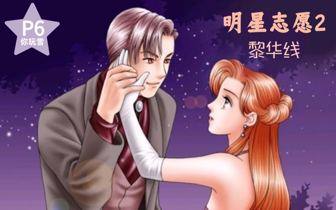 【你玩雪实况】明星志愿2黎华线p6~路遇歹徒,刷了n遍你猜黎天王有没有