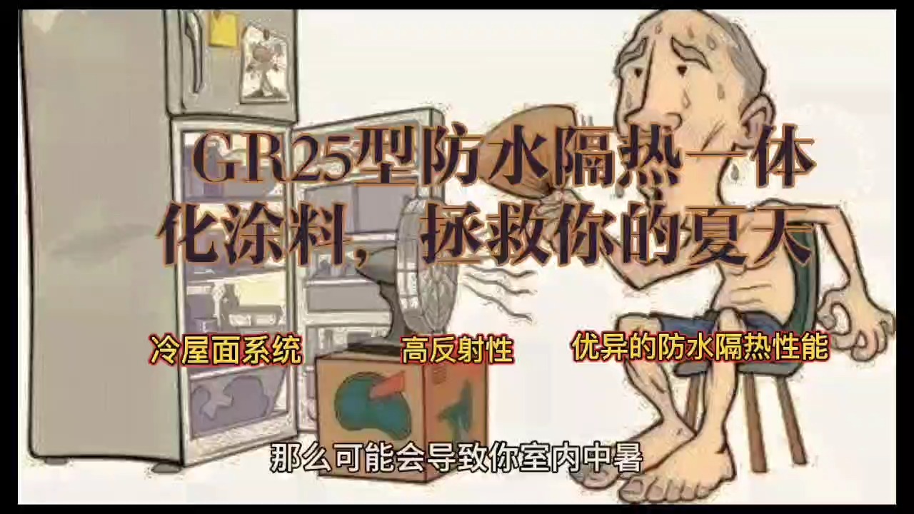 GR25型防水隔热一体化涂料,拯救你的夏天哔哩哔哩bilibili