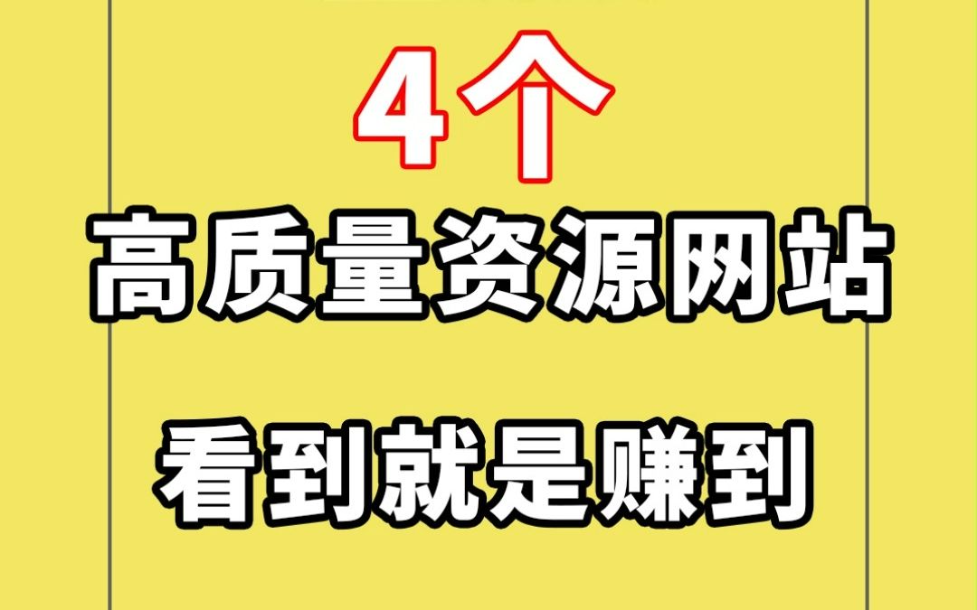 4款高質量資源網站,看到就是賺到!