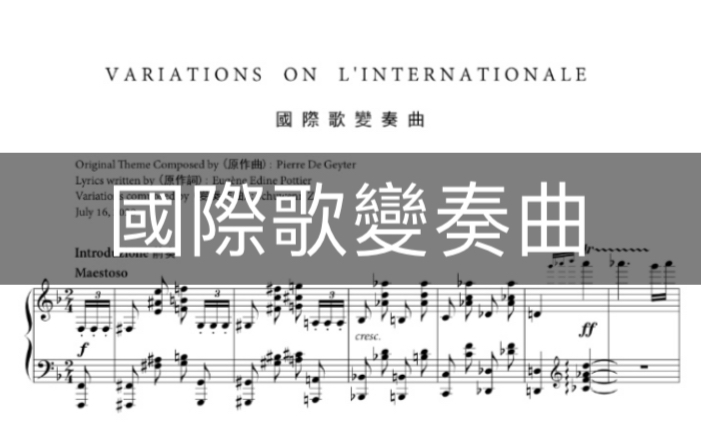 [图]【鋼琴/作曲/演奏】國 際 歌 變 奏 曲 Variations on L'Internationale