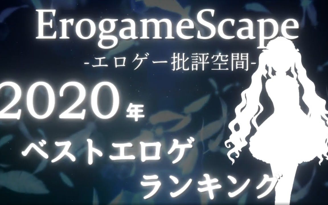 【批评空间】2020年galgame排行哔哩哔哩bilibili