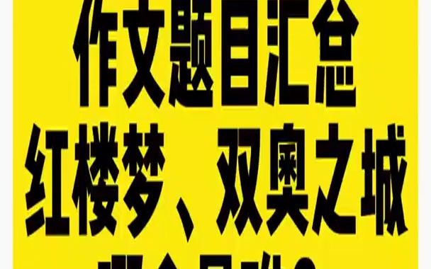 2022全国高考作文题目汇总,红楼梦、双奥之城……哪个最难?哔哩哔哩bilibili