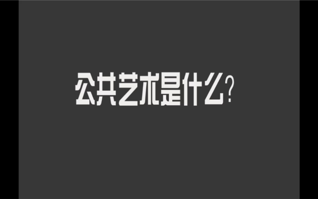 公共艺术是什么?哔哩哔哩bilibili