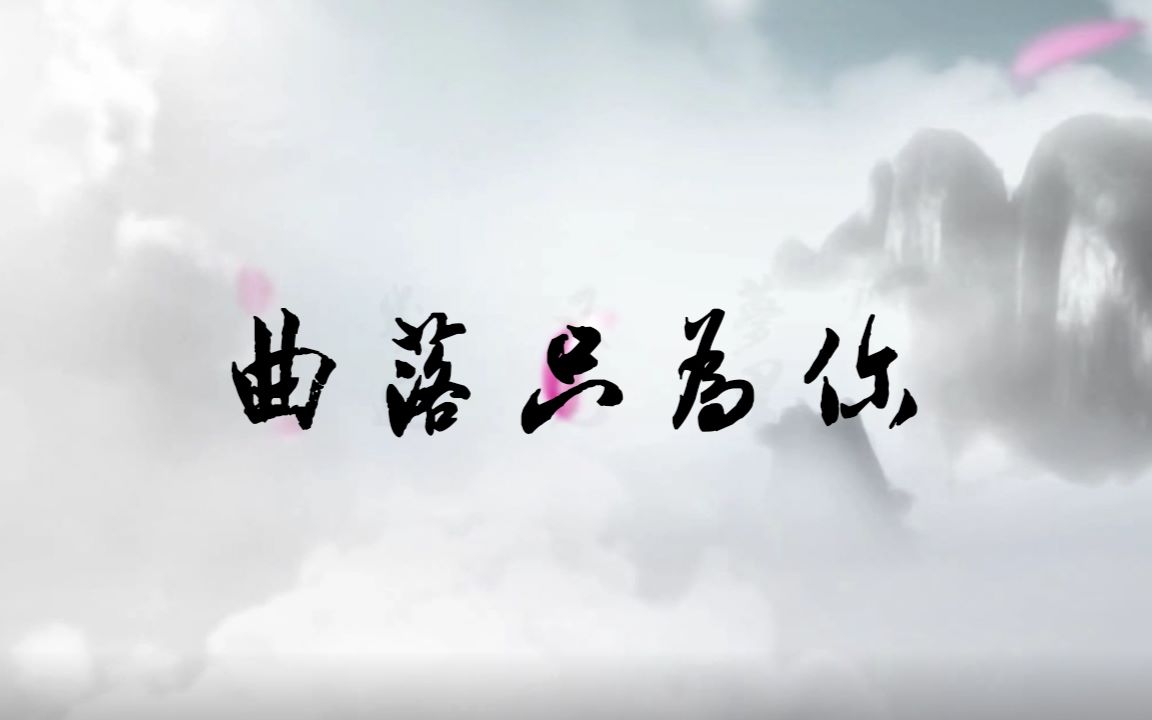 【乐正绫原创】曲落只为你哔哩哔哩bilibili