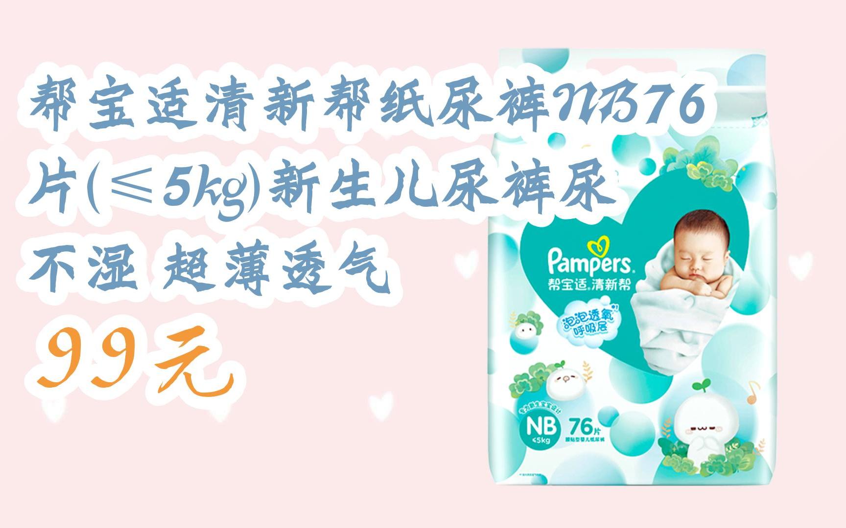 【好价】帮宝适清新帮纸尿裤nb76片(≤5kg)新生儿尿裤尿不湿 超薄透气
