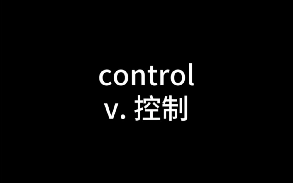 单词control的记法?哔哩哔哩bilibili