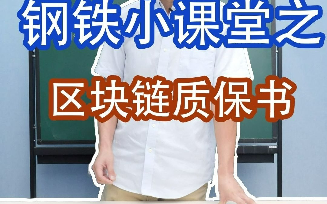 钢铁小课堂之区块链质保书哔哩哔哩bilibili