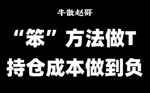 A股：用最“笨”的方法做T，把持股成本做到负，看完你也可以！