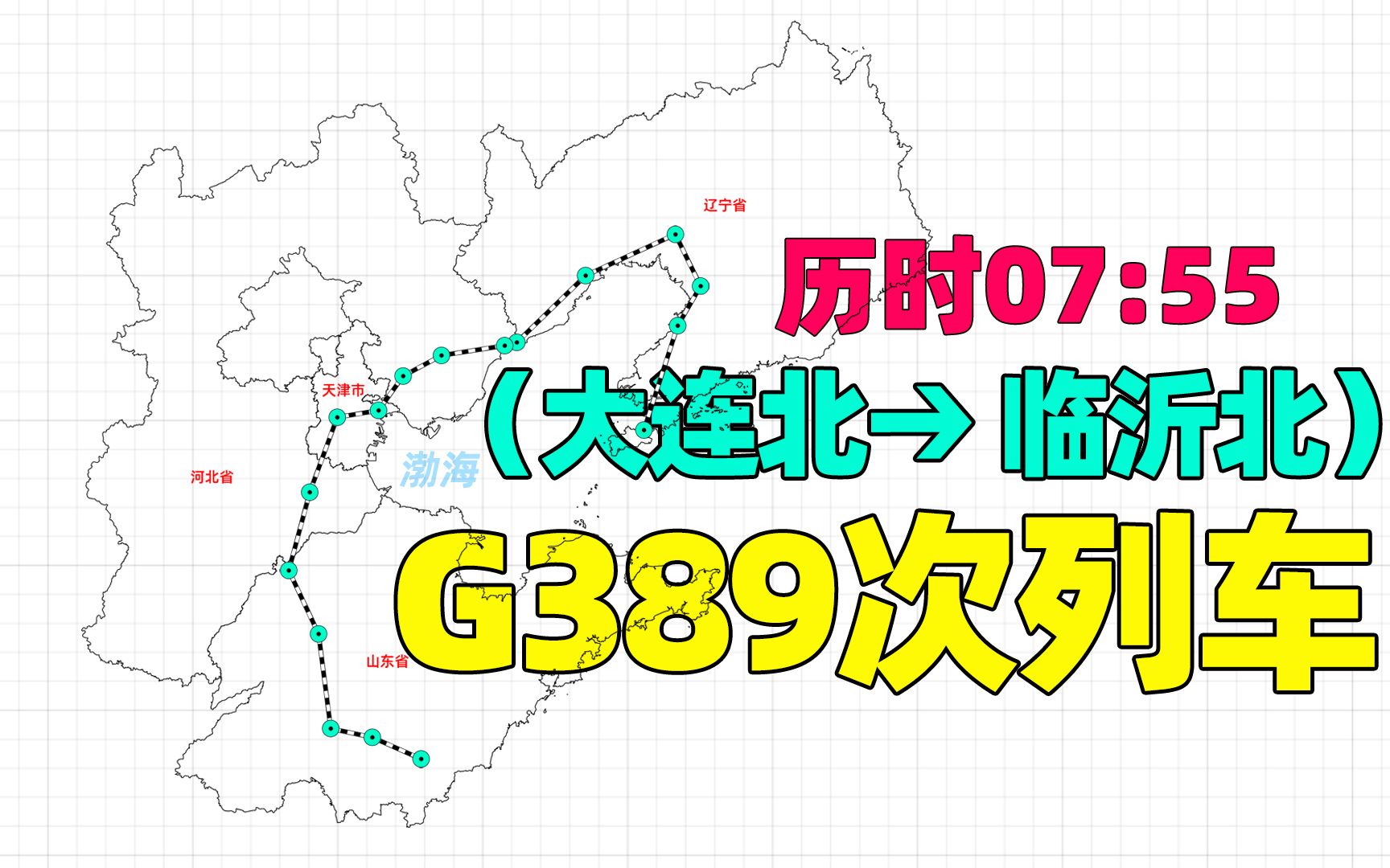 环渤海G389次动车组列车,连通大连、临沂,河北山东辽宁三省哔哩哔哩bilibili