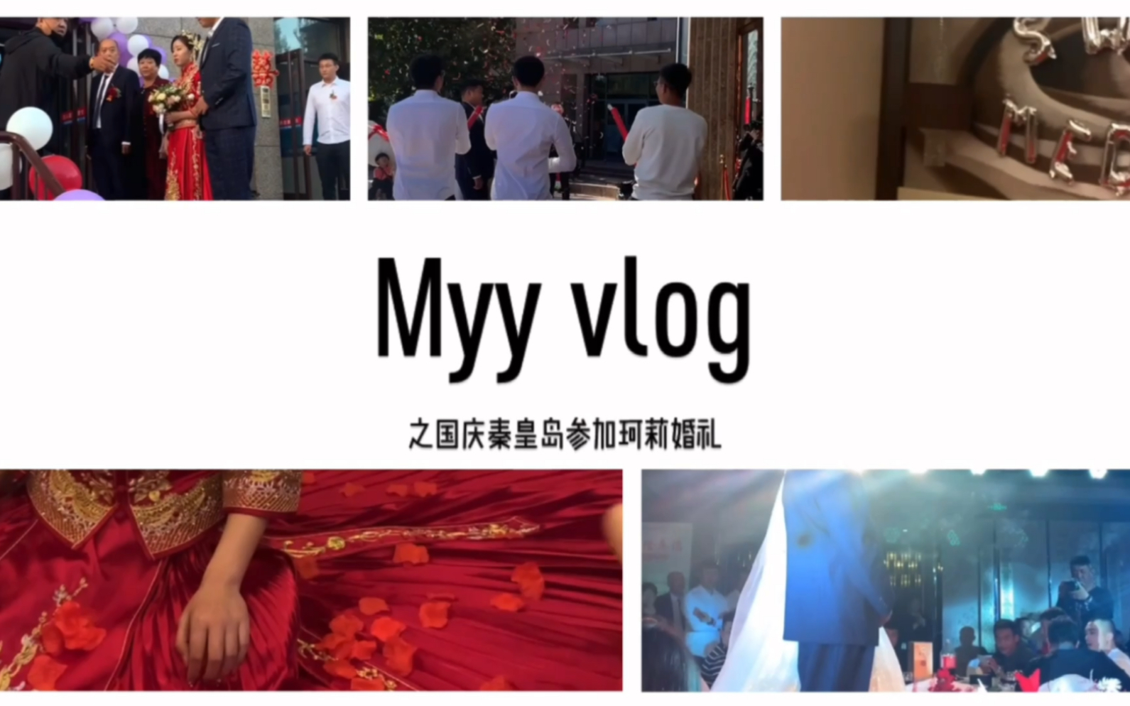 Myy vlog之国庆秦皇岛参加珂莉婚礼哔哩哔哩bilibili