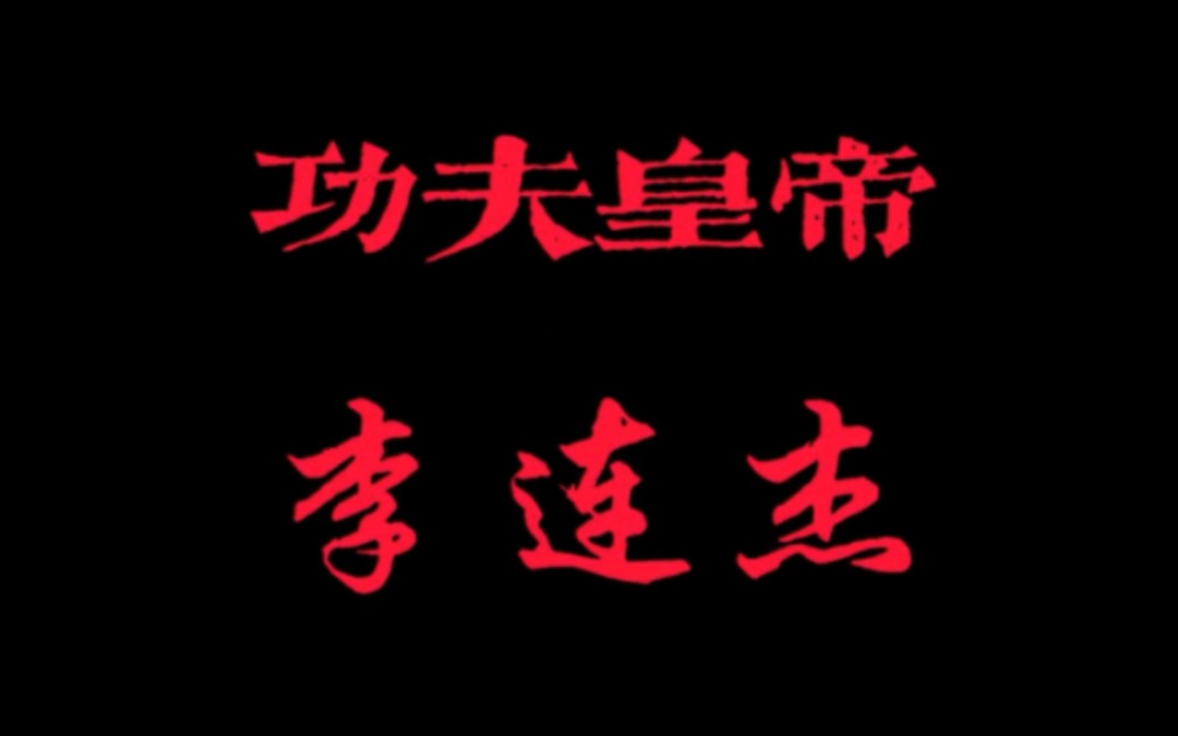 《李连杰:功夫皇帝的传奇之路》——华丽武技与无懈可击的表演哔哩哔哩bilibili