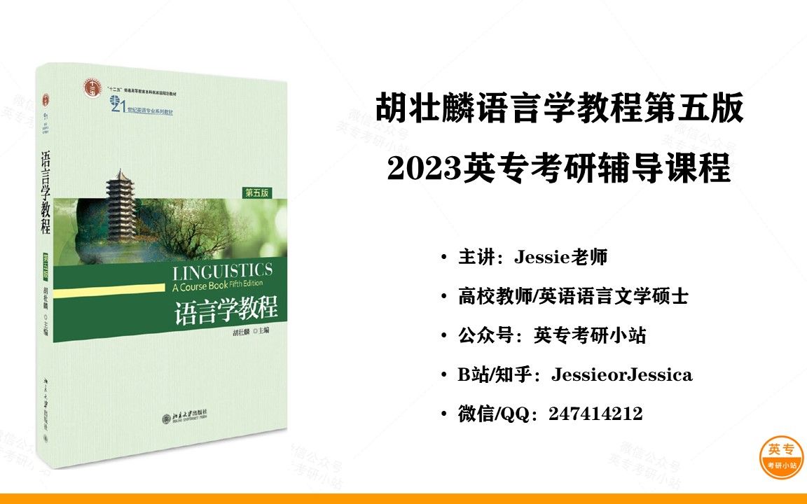 [图]胡壮麟语言学教程第五版2023英专考研辅导课程