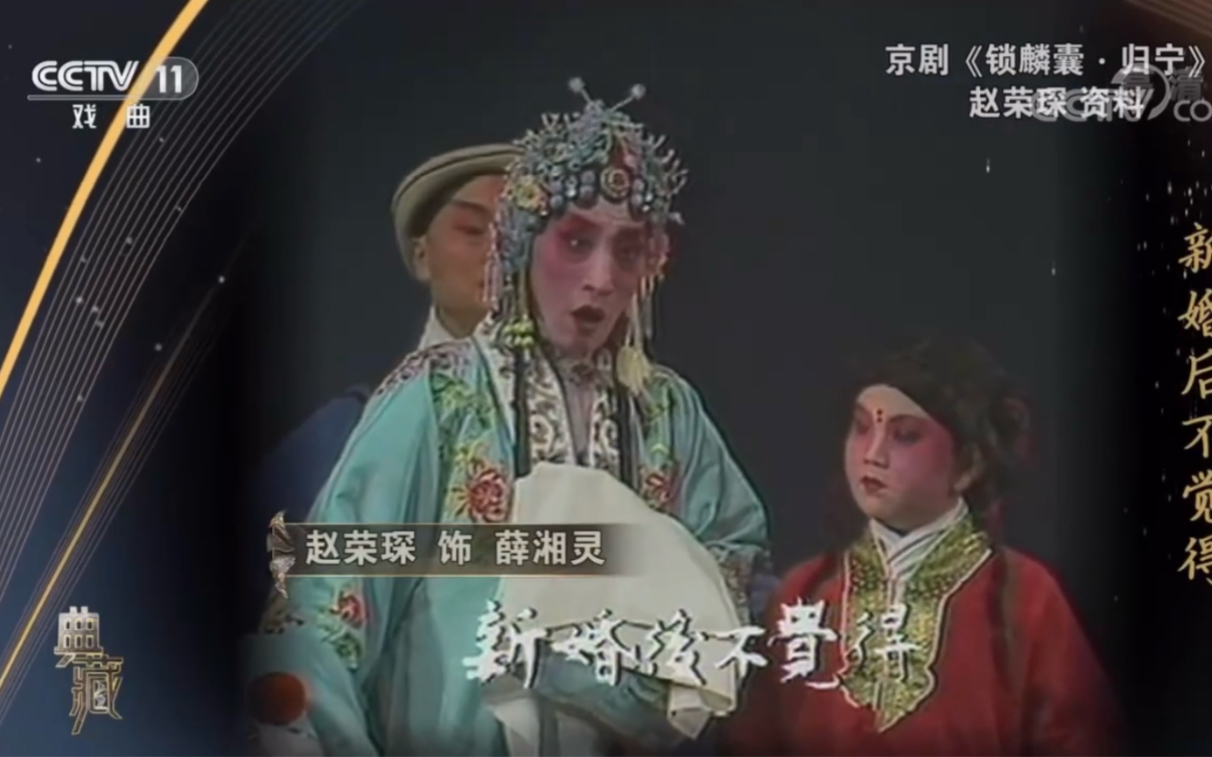 1983年程派五老合演版锁麟囊赵荣琛归宁一折