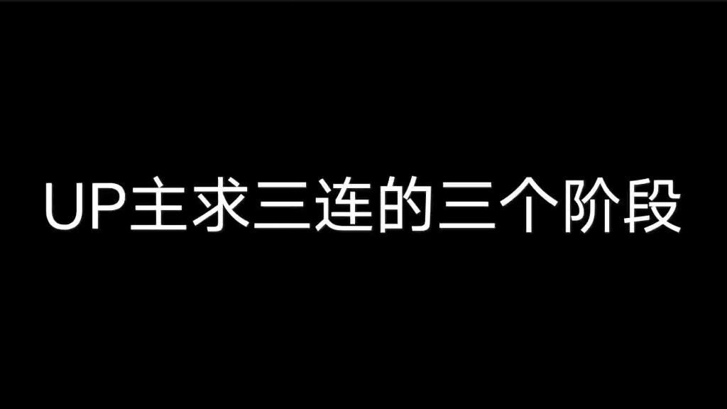 up主求三连的三个阶段