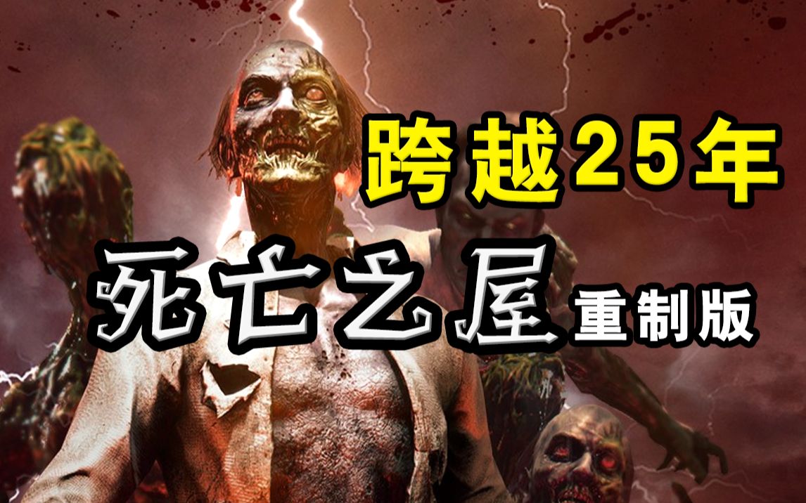 [图]二十五年后重新制作的经典丧尸光枪游戏！《死亡之屋重制版》游戏实况！