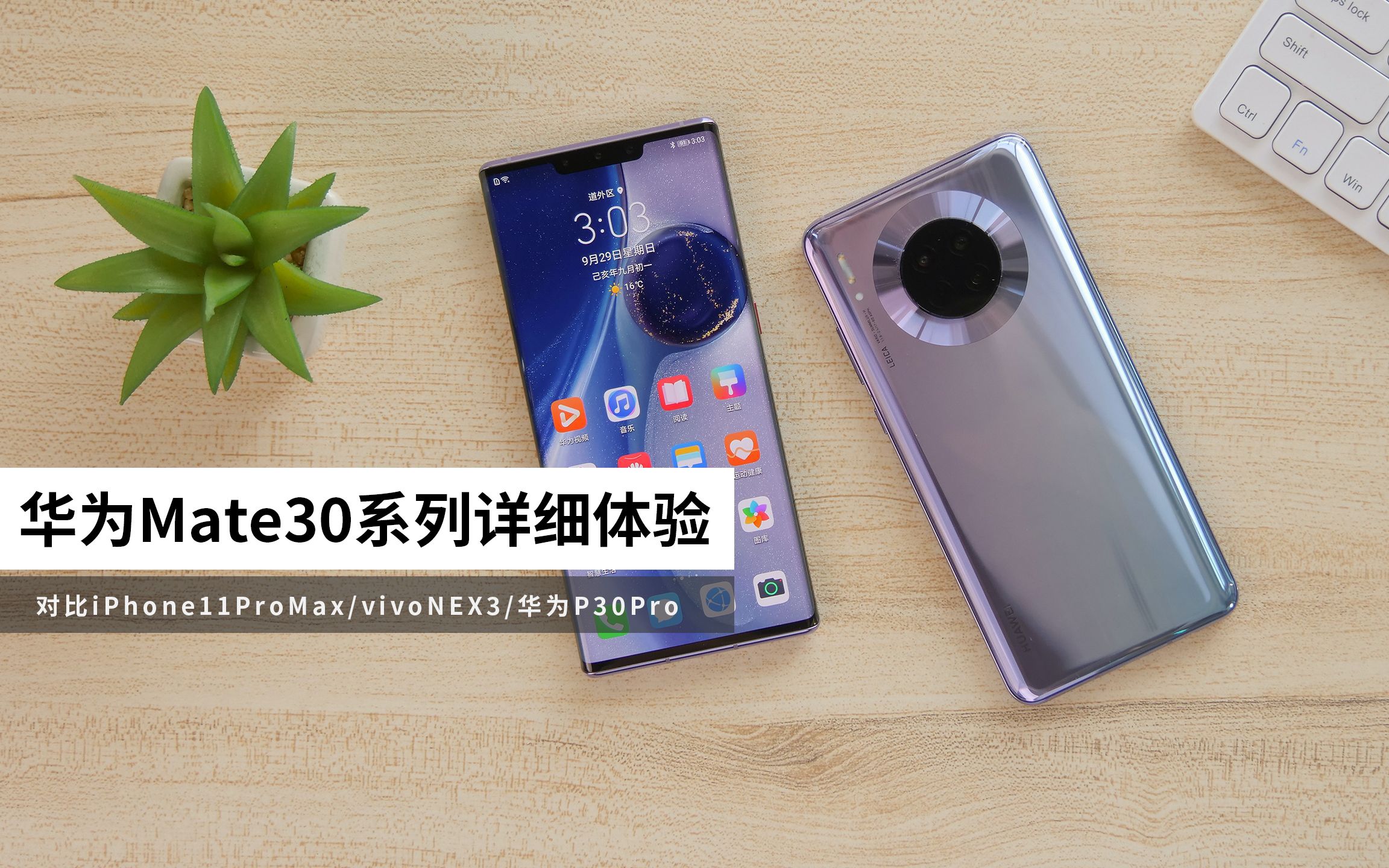 「科技美学」华为Mate30 Pro/华为Mate30详细体验 对比iPhone11ProMax/vivoNEX3/华为P30Pro哔哩哔哩bilibili