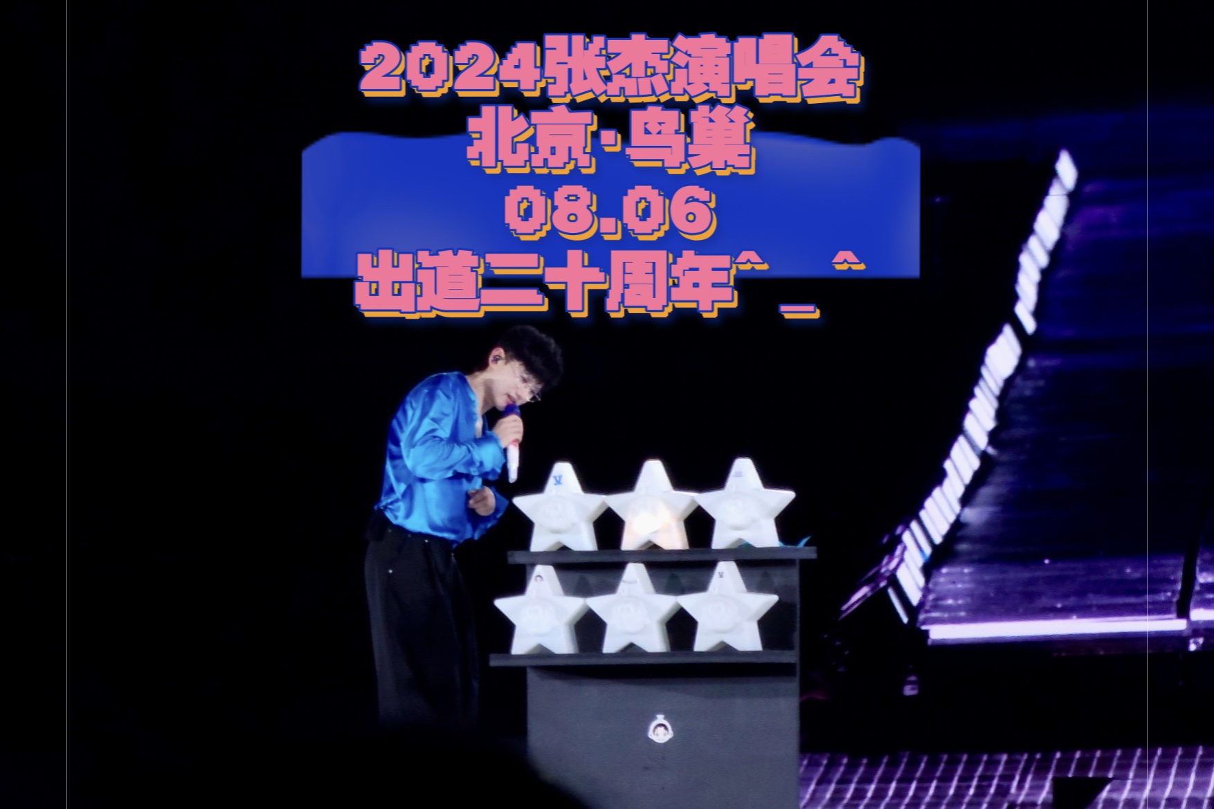 【张杰8.6北京鸟巢】出道20周年快乐^^张杰一路唱,星星一直爱!哔哩哔哩bilibili