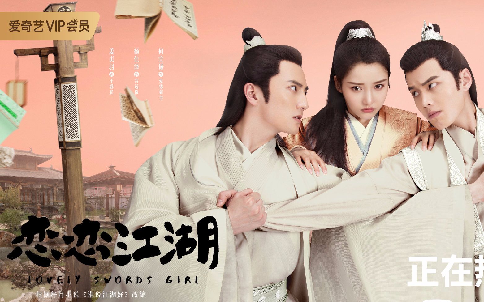 20191107爱奇艺自制剧恋恋江湖宫家三兄弟新浪宣传
