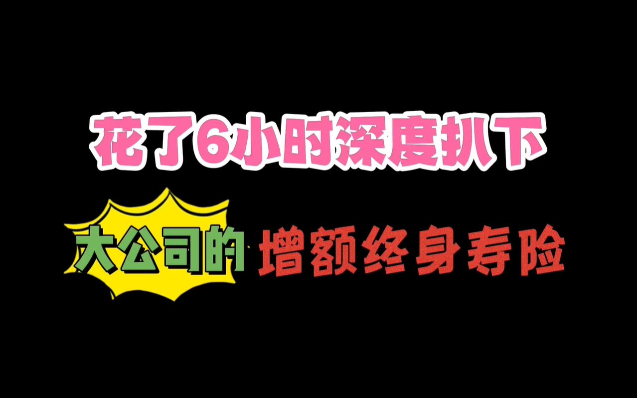 [图]盛世金越、盛世传家、长相伴、岁月添富、卓越世家等大公司的增额寿险全测评，增额终身寿险不要轻易去选！