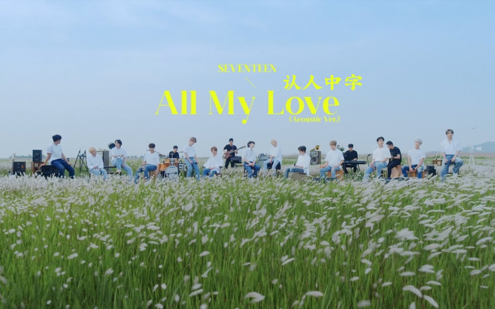 [图]【SEVENTEEN】认人中字 «All My Love» “这已经是我拥有的全部的爱”