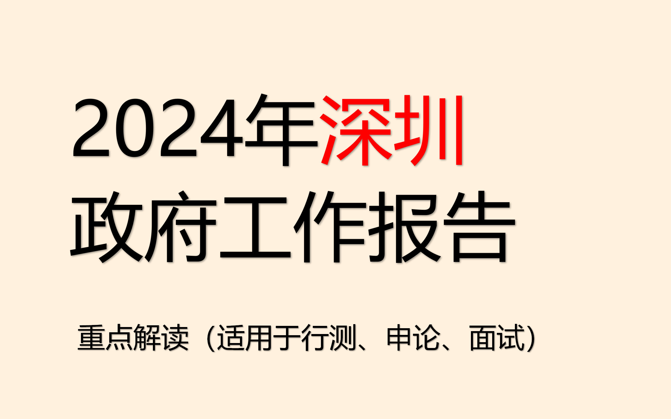 2024深圳政府工作报告全文解读哔哩哔哩bilibili