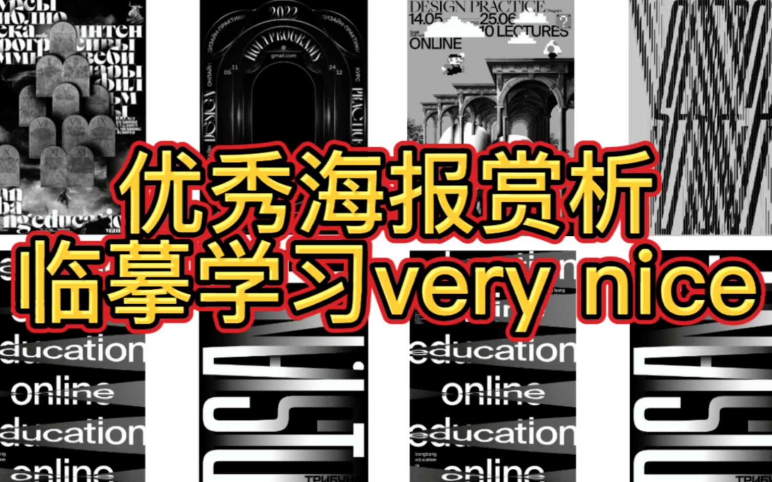 【优秀海报赏析】视传生必学优秀海报排版,设计生提高审美很重要!哔哩哔哩bilibili