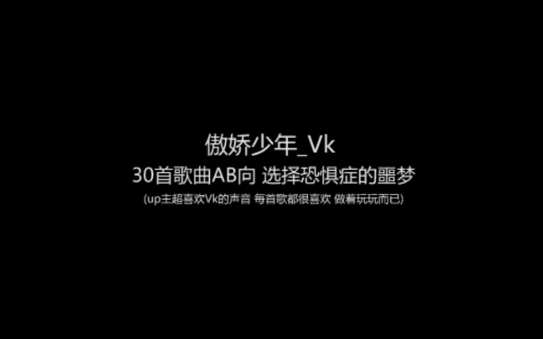 【傲娇少年Vk】【AB向】你有选择困难症吗?答应我一定要看彩蛋!哔哩哔哩bilibili