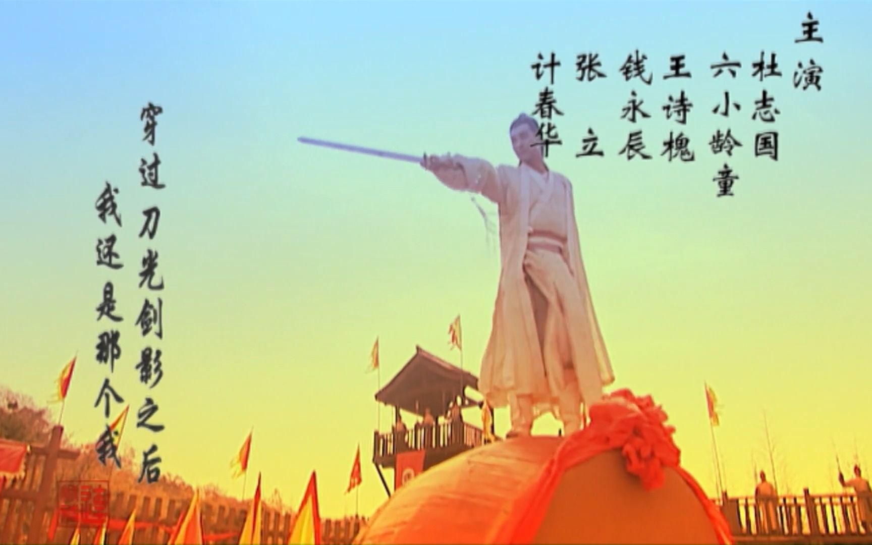 高清首发 连城诀(吴樾)-主题曲《我们站在雨中》