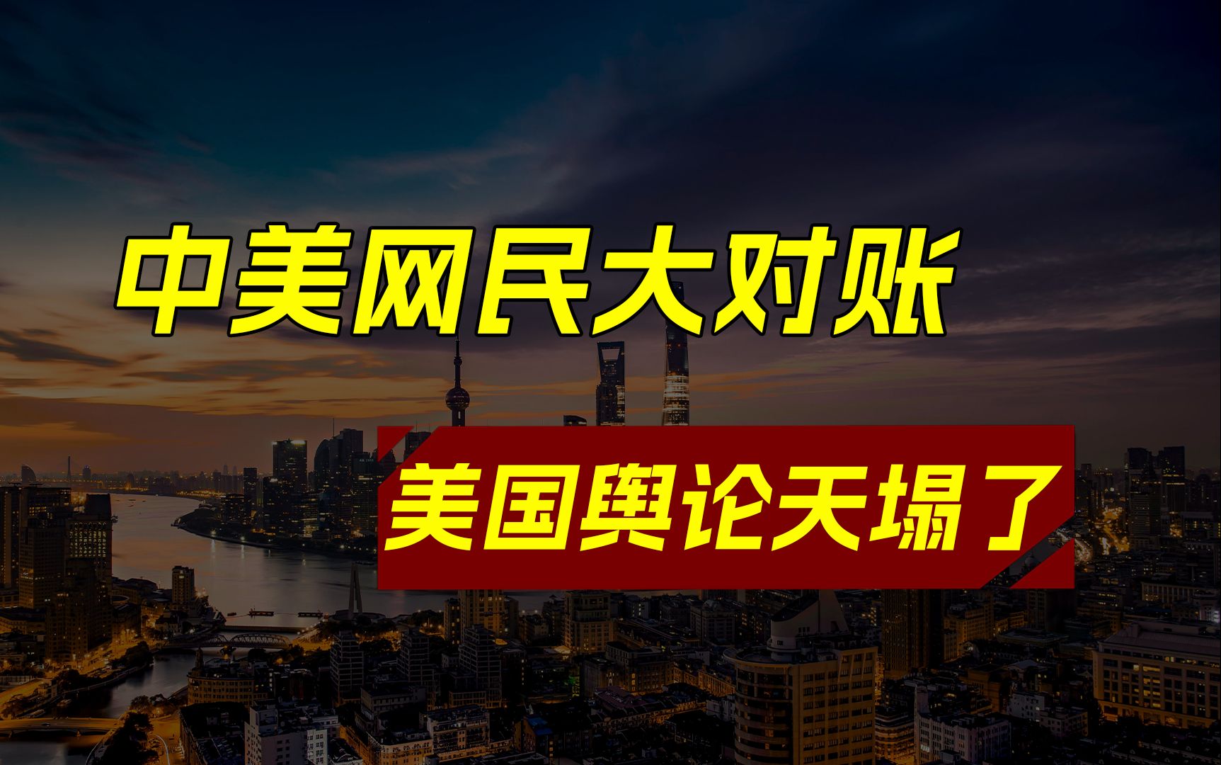 美国人集体涌入简中网,双方开启世纪大对账?美国舆论天塌了哔哩哔哩bilibili