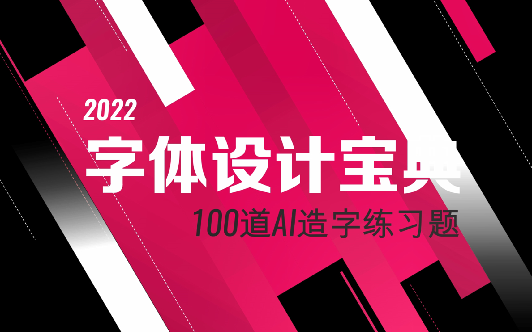 [图]【字体设计宝典】送给新手的100道字体设计练习题！原创就是这么简单！！