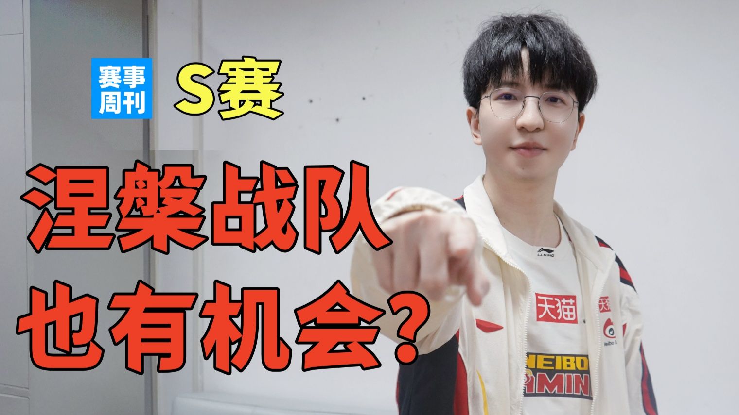 涅槃还有参加S赛的风险？WBG赛季转折都是因为他，HLE连续给GEN充电，T1今年世界赛名额悬了？【赛事周刊】