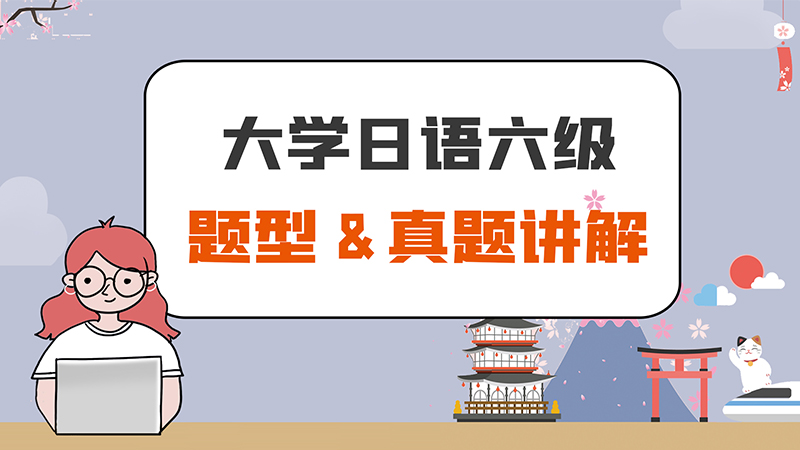 大学日语六级题型难不难?内附考试真题讲解!哔哩哔哩bilibili