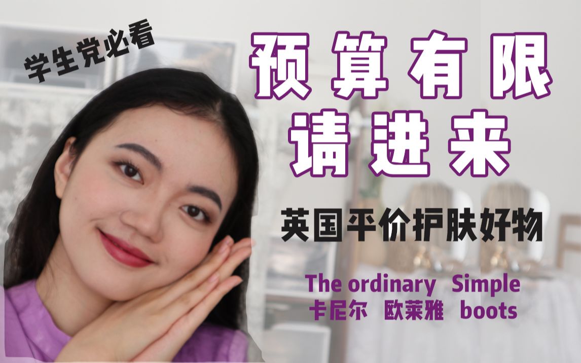 学生党必看 | 英国百元内小众平价护肤品种草拔草 | 油皮 | The ordinary|Simple|欧莱雅|boots|卡尼尔哔哩哔哩bilibili