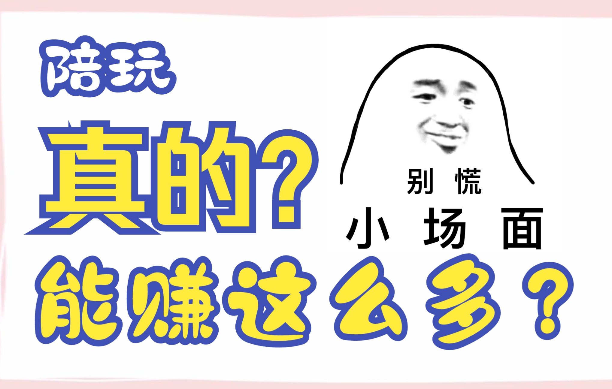 【陪玩采访】月入百万不现实,但是十万还是可以的_哔哩哔哩_bilibili