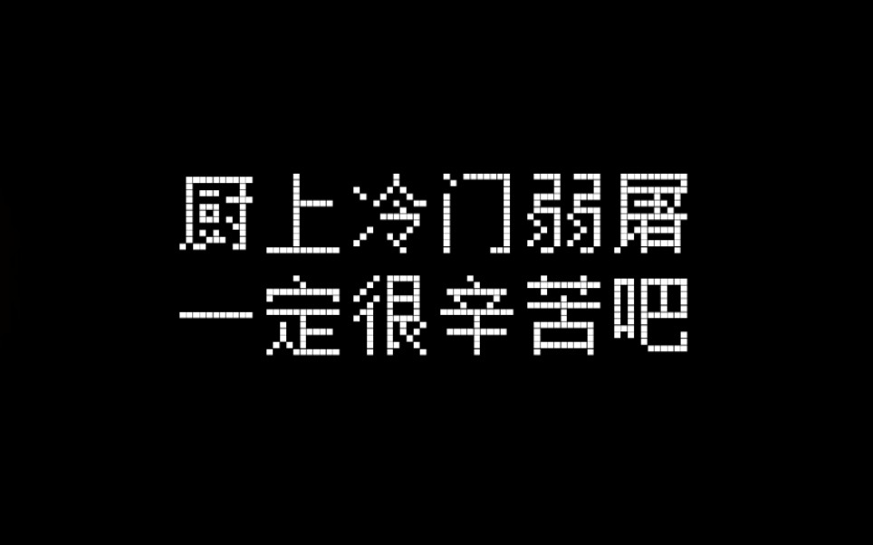 你游冷门弱屠现状网络游戏热门视频