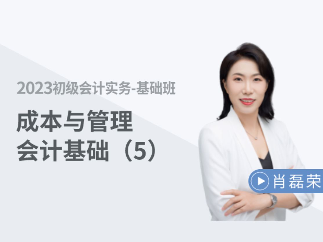 2024年初级会计职称-《初级会计实务》-2023肖磊荣基
